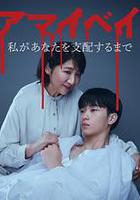 我親愛的寶貝～直到我支配你～線上看