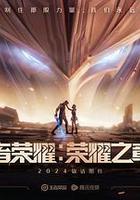 王者榮耀：榮耀之章命運篇線上看