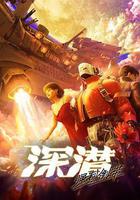 深潛 強制倒帶線上看