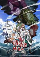 盾之勇者成名錄 第四季線上看