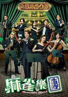 麻雀樂團線上看