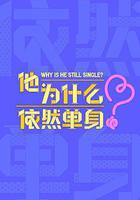 他爲什麼依然單身線上看