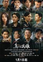 真心英雄線上看