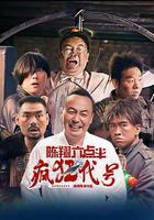 陳翔六點半之瘋狂代號線上看