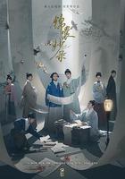 錦囊妙錄線上看