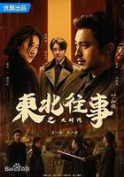 東北往事之大時代線上看