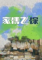 家傳之「保」線上看
