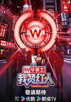 我贊紅人線上看