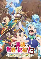 爲美好的世界獻上祝福！ 第三季 OVA線上看