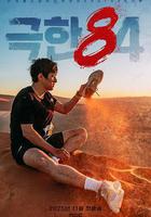 極限84線上看