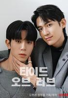 漲潮時接吻線上看