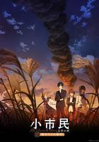 小市民系列 第二季線上看