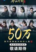 華山論劍線上看