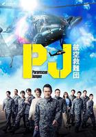 PJ ～航空救難團～線上看