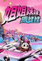 姐姐妹妹抓娃娃線上看