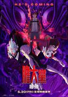 當噠當：邪視線上看