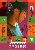 她的生存之道線上看