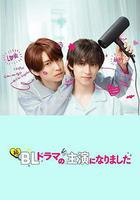 成了BL劇的主演 第二季線上看