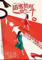 甜蜜恰好也三十線上看