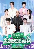 出發吧唱遊團線上看