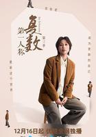 第一人稱複數 第三季線上看