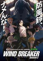 防風少年 第二季線上看