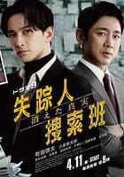 失蹤者搜尋組 消失的真相線上看