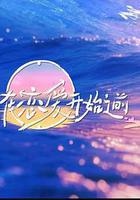 在戀愛開始之前線上看