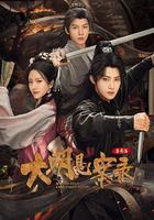 大明懸案錄之鑑影篇線上看