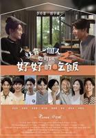 就算一個人也可以好好的吃飯2線上看