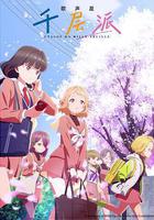 歌聲是千層派線上看