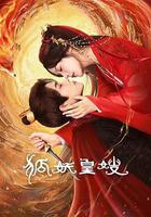 狐妖皇嫂線上看