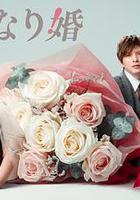 突如其來的婚姻線上看