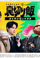 在這種地方吃背叛飯～呼風喚雨的七位董事～線上看