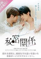 祕密關係線上看
