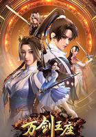 萬劍王座線上看