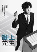 御上老師線上看