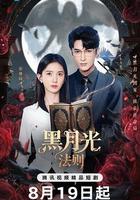 黑月光法則線上看