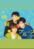 晚餐藍調線上看