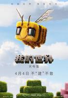 我的世界大電影線上看