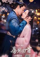 驀然回首線上看