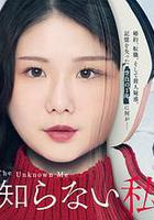 我所不知道的自己線上看