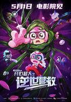 開心超人之逆世營救線上看