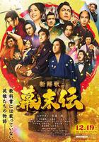 幕末傳新解線上看