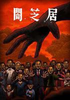 暗芝居 第十四季線上看