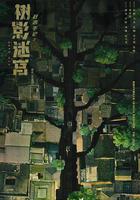 樹影迷宮線上看