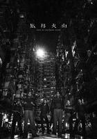 風林火山線上看