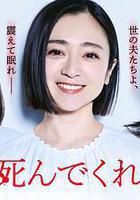 老公啊，你能去死嗎線上看