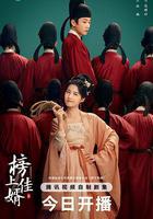 榜上佳婿線上看