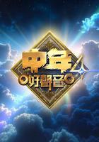 中年好聲音4線上看